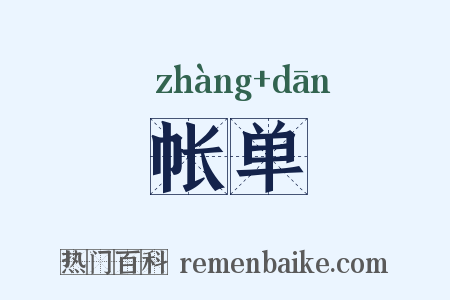 帐单是什么意思的图片